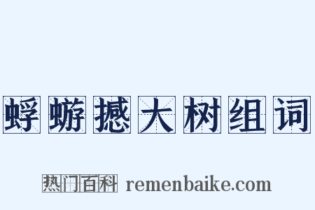 蜉蝣撼大树组词是什么意思的图片